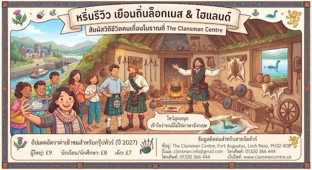 หริ่นรีวิว เยือนถิ่นล็อกเนส & ไฮแลนด์ สัมผัสวิถีชีวิตคนเถื่อนโบราณที่ The Clansman Centre ฟอร์ตออกัสตัส
