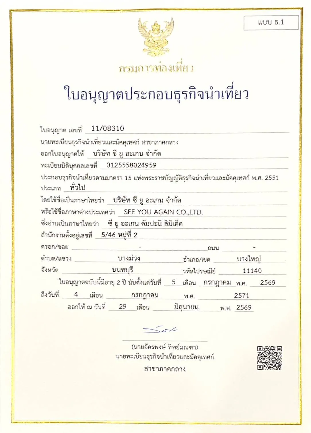 ใบอนุญาตประกอบธุรกิจนำเที่ยว เลขที่ 11/08310 บริษัท ซี ยู อะเกน จำกัด
