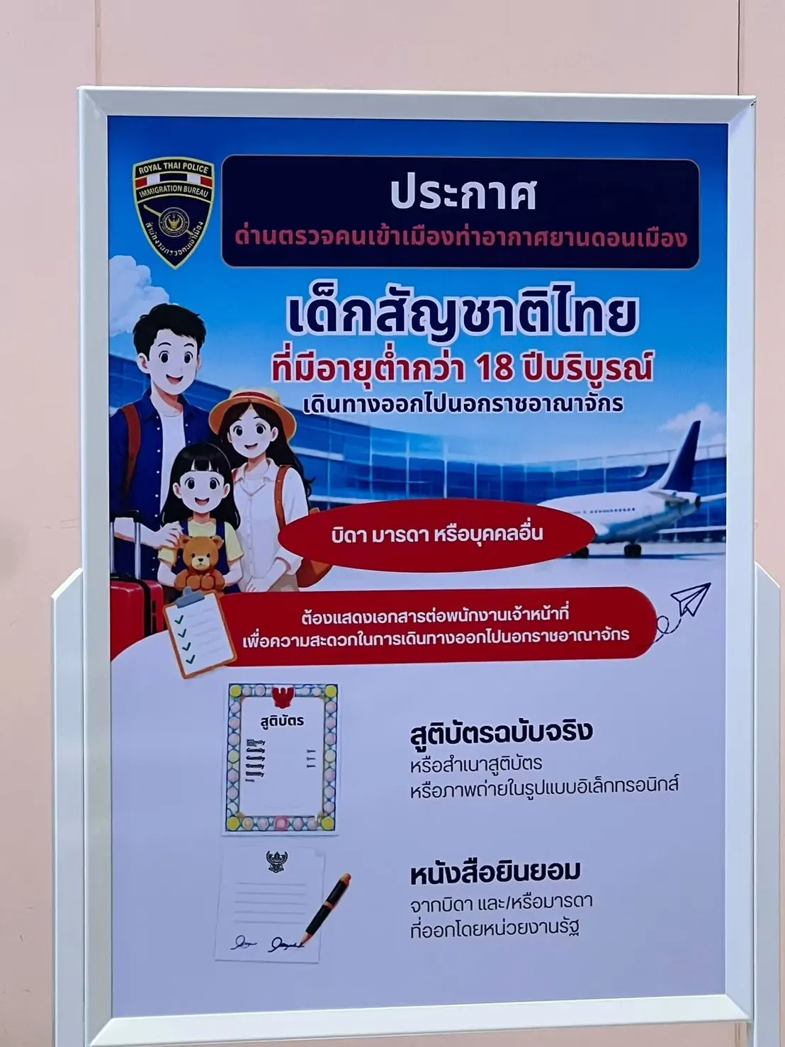 ป้ายประกาศด่านตรวจคนเข้าเมืองท่าอากาศยานดอนเมือง เอกสารสำหรับเด็กสัญชาติไทยอายุต่ำกว่า 18 ปีที่เดินทางออกนอกราชอาณาจักร