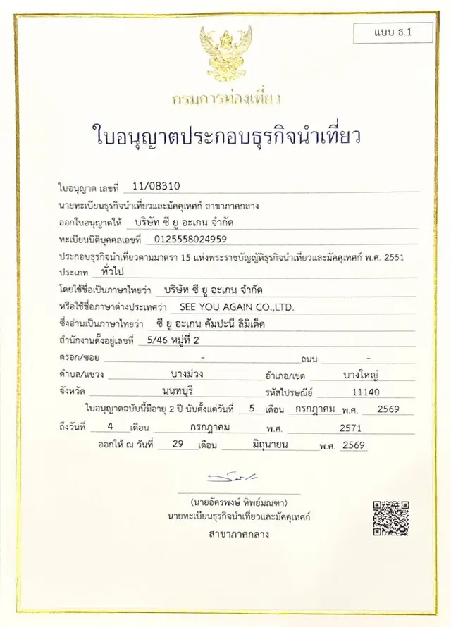 ทริปของ ใบอนุญาตประกอบธุรกิจนำเที่ยว