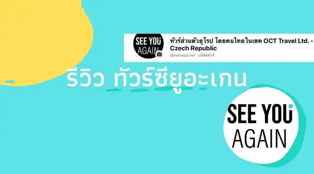 ทริปของ รีวิวทัวร์เชคและยุโรป